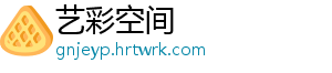 艺彩空间